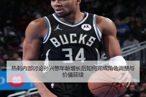 热刺内部讨论孙兴慜年龄增长后如何完成角色调整与价值延续