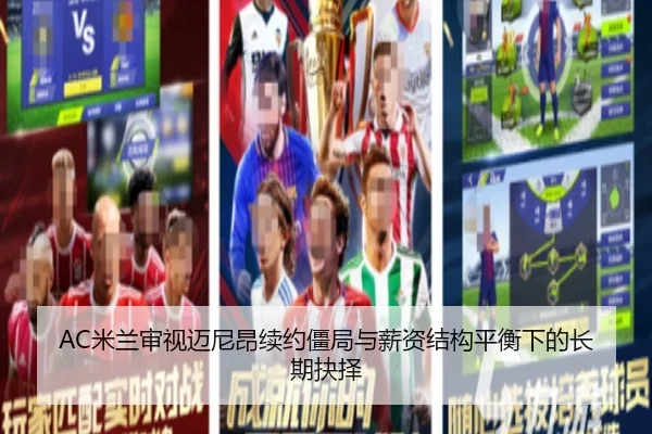 AC米兰审视迈尼昂续约僵局与薪资结构平衡下的长期抉择