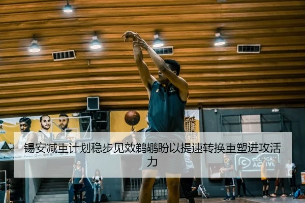 锡安减重计划稳步见效鹈鹕盼以提速转换重塑进攻活力
